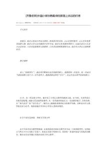 [齐鲁名师]朴园小学孙艳霞做创新路上永远的行者
