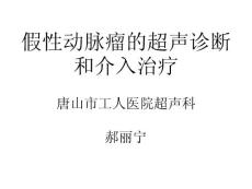 假性动脉瘤2