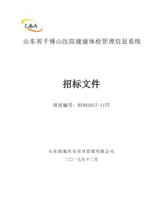 健康体检管理信息系统采购文件