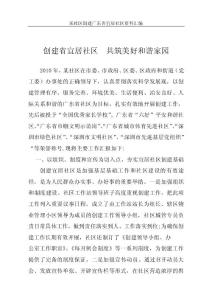 某社區(qū)創(chuàng)建宜居社區(qū)申報(bào)材料_