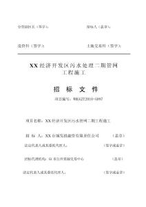 某經(jīng)濟(jì)開發(fā)區(qū)污水處理二期管網(wǎng)工程施工招標(biāo)文件