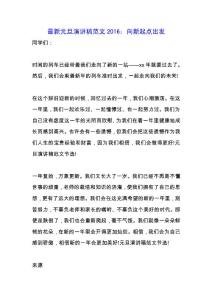 最新元旦演講稿范文2019：向新起點出發.docx