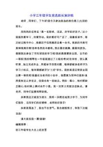 小学三年级学生竞选班长演讲稿.docx