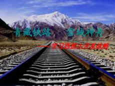 青藏鐵路 雪域神舟