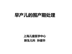 4.早產(chǎn)兒圍產(chǎn)