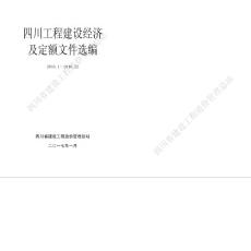 四川工程建設經濟及定額文件選編??2016.1-2016.12?