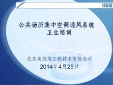 公共場所集中空調通風系統衛生培訓講解