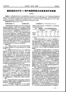 腹腔溫?zé)峄煂?8例中晚期胃癌術(shù)后患者的療效觀察