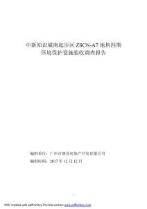 竣工环境保护验收报告公示：中新广州知识城南起步区ZSCNA地块商业办公四期自主验收监测调查报告