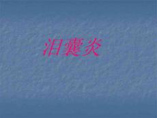 泪囊炎ppt课件