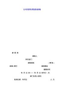 公司常用請假條表格.docx