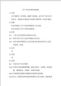 生產車間環境管理細則