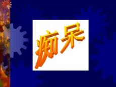 14痴呆_PPT课件