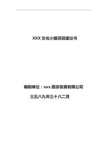 XXX文化小镇项目建议书