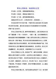 軍訓心得體會：細品軍訓之苦.docx