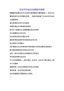 社會學畢業論文選題參考推薦.docx