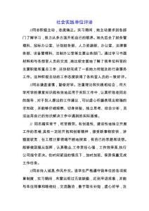 社會實踐單位評語.docx
