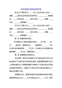 農村房屋買賣的合同范本.docx