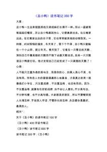 《丑小鴨》讀書筆記350字.docx