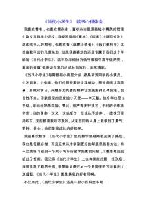 《當代小學生》 讀書心得體會.docx