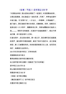 《往事（節選）》讀書筆記200字.docx