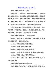 高空拓展項目：空中單杠.docx