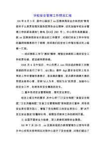 學校安全管理工作情況匯報.docx