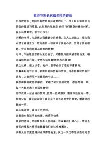 教師節家長祝福老師的寄語.docx