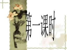 18《跨越百年的美丽》优秀课件_PPT课件