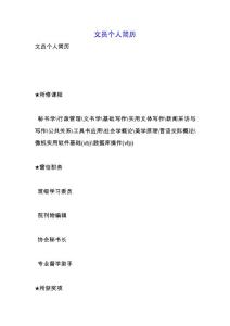 文員個人簡歷.docx