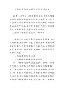 小學(xué)語(yǔ)文教學(xué)中如何激發(fā)學(xué)生學(xué)習(xí)語(yǔ)文的興趣