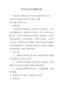 初中历史小课题计划