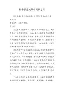 初中教务处期中考试总结