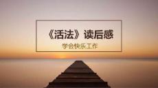 活法讀后感［PPT課件］