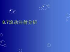 流動注射分析［PPT課件］