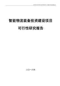 智能物流装备项目可行性研究报告