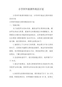小学四年级课外阅读计划