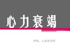 心力衰竭的护理PPT