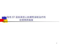 心梗溶栓合理用药PPT