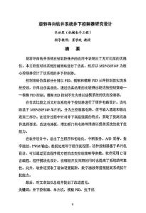 旋转导向钻井系统井下控制器研究设计