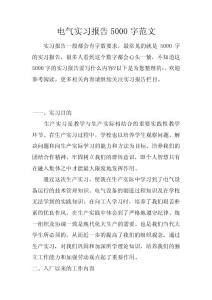 電氣實習報告5000字范文