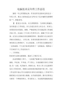 電腦技術員年終工作總結