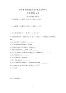 2011年4月河北省自考管理思想史试题