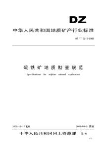 硫 鐵 礦 地 質(zhì) 勘 查 規(guī) 范