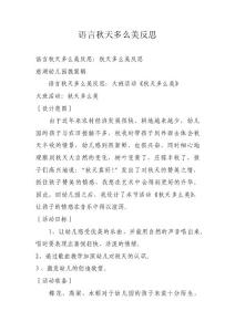 語言秋天多么美反思