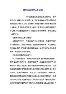 材料員試用期工作總結.docx