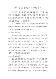 高一化學教師個人工作計劃