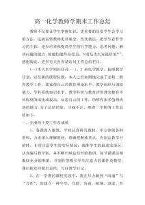 高一化學教師學期末工作總結