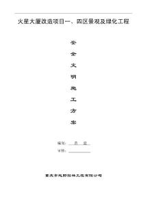 园林景观工程安全文明施工专项方案