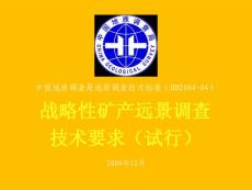 戰(zhàn)略性礦產(chǎn)遠(yuǎn)景調(diào)查技術(shù)要求